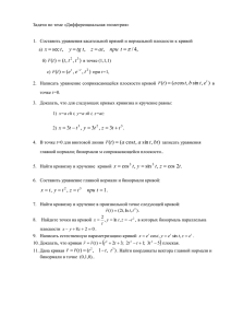 Задачи по теме «Дифференциальная геометрия»