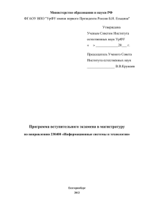 Министерство образования и науки РФ Утверждена Ученым Советом Института