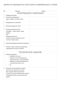 БРИФ НА РАЗРАБОТКУ ЛОГОТИПА И ФИРМЕННОГО СТИЛЯ  ИНФОРМАЦИЯ О КОМПАНИИ