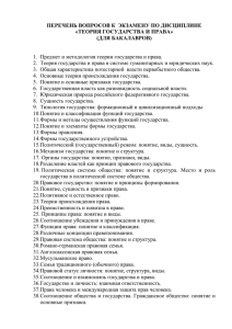 ПЕРЕЧЕНЬ ВОПРОСОВ К  ЭКЗАМЕНУ ПО ДИСЦИПЛИНЕ «ТЕОРИЯ ГОСУДАРСТВА И ПРАВА»