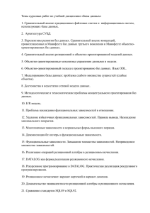 Темы курсовых работ по учебной дисциплине «Базы данных