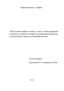 Хоровая школа г.Нарва «Об основах навыка чтения с листа