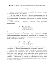 Алканы - Центр Образования № 224