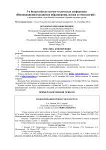 «Инновационное развитие образования, науки и технологий» 3-я Всероссийская научно-техническая конференция