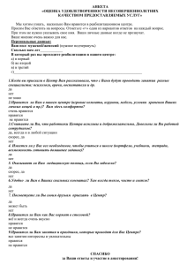 АНКЕТА «ОЦЕНКА УДОВЛЕТВОРЕННОСТИ НЕСОВЕРШЕННОЛЕТНИХ КАЧЕСТВОМ ПРЕДОСТАВЛЯЕМЫХ УСЛУГ»