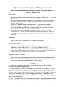 Урок литературы в 10-м классе на тему: &#34;Две дороги –... Нравственные искания Андрея Болконского и Пьера Безухова (по роману Л.Н.