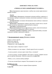 КОНСПЕКТ УРОКА НА ТЕМУ: «СВОБОДА И МОРАЛЬНЫЙ ВЫБОР ЧЕЛОВЕКА». Цель: Задачи: