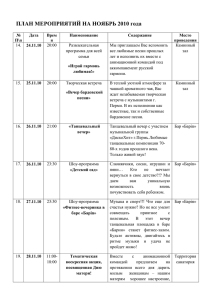 ПЛАН МЕРОПРИЯТИЙ НА НОЯБРЬ 2010 года