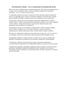 Электронный учебник – путь к повышению мотивации обучения.