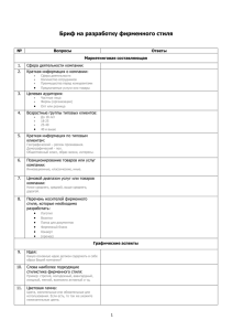 Бриф на разработку фирменного стиля 1.  Сфера деятельности компании: