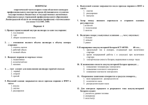 ВОПРОСЫ 6.  Выпускной  клапан  закрывается  после ... такте: теоретической части второго этапа областного конкурса