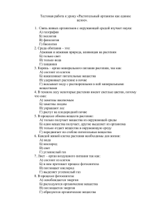 Тестовая работа к уроку «Растительный организм как единое