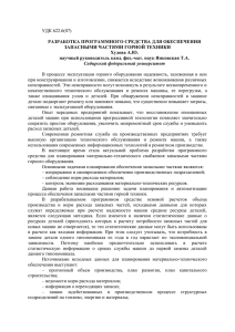 УДК 622.6(07) РАЗРАБОТКА ПРОГРАММНОГО СРЕДСТВА ДЛЯ