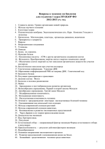 Вопросы к экзамену по биологии для студентов 1 курса НУ(К)ОР ФО