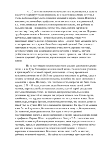 «… С детства я конечно не мечтала стать воспитателем, я... знала что существует такая профессия, но с самого начала моего...