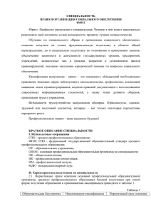 СПЕЦИАЛЬНОСТЬ  Юрист. Профессия уникальная и универсальная. Человек в ней может максимально