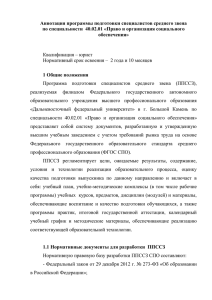 Аннотация программы подготовки специалистов среднего звена