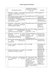 Список основных научных работ и изобретений