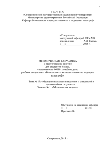 “Медицинская защита населения и спасателей в чрезвычайных