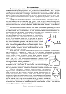 Трехфазный ток.