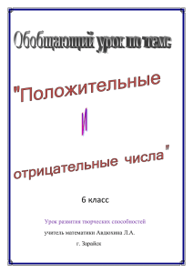 Обобщающий урок по теме Положительные и отрицательные