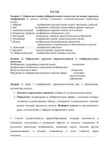 ТЕСТЫ Задание 1. Определите жанр изобразительного искусства на основе предмета изображения номер)