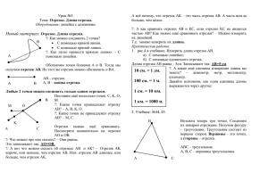 Урок №3. Отрезок. Длина отрезка. больше, чем целое.