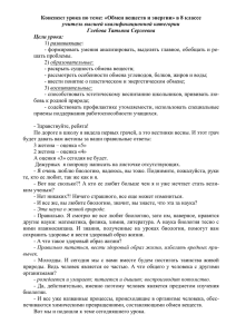 Конспект урока по теме: «Обмен веществ и энергии» в 8... учитель высшей квалификационной категории Глебова Татьяна Сергеевна Цели урока: