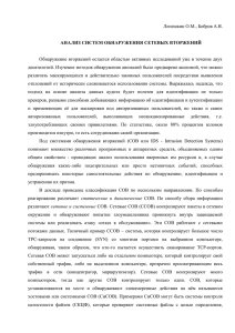 Лепешкин О.М., Бобров А.В.  АНАЛИЗ СИСТЕМ ОБНАРУЖЕНИЯ СЕТЕВЫХ ВТОРЖЕНИЙ