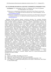 Исследование вольфрама в потоке гелиевой плазменной струи.