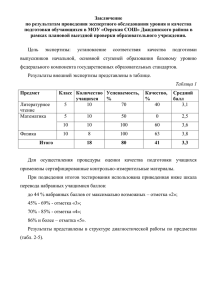 Заключение Оерская СОШ [28 кб]