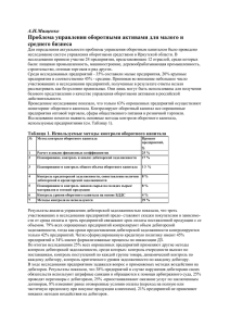 Проблема управления оборотными активами для малого и