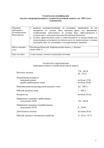 Техническая спецификация закупки микропроцессорного устройства релейной защиты для  МН Атасу- Алашанькоу.