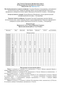 Дом Учителя Уральского федерального округа XI Международная Олимпиада по основам наук