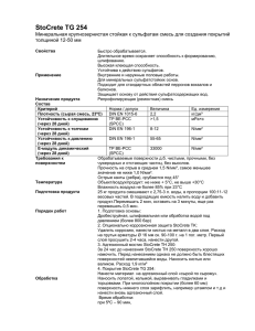 StoCrete TG 254 толщиной 12-50 мм