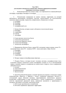 Тест №1/1 для входного контроля по дисциплине «Основы природопользования» (проверка остаточных знаний)