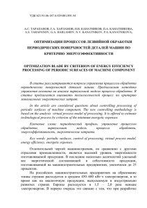 УДК 621.91.06-187.4-529:001.891.54  А.С. ТАРАПАНОВ, Г.А. ХАРЛАМОВ, Н.В. КАНАТНИКОВ, П.А. КАНАТНИКОВА,