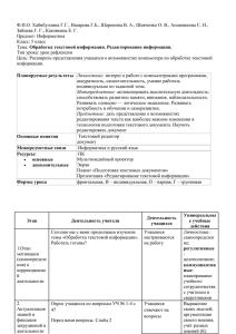 Обработка текстовой информации. Редактирование