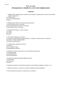 Тест по теме «Кодирование и обработка текстовой информации»