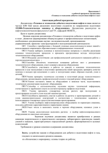 Техника и технология добычи и подготовки нефти и газа