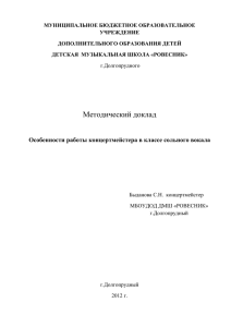 Особенности работы концертмейстера в классе сольного вокала