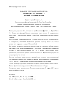 Образец оформления тезисов НАЗВАНИЕ ТЕЗИСОВ (НЕ БОЛЕЕ 3 СТРОК). ЖИРНЫЙ, ЗАГЛАВНЫЕ БУКВЫ