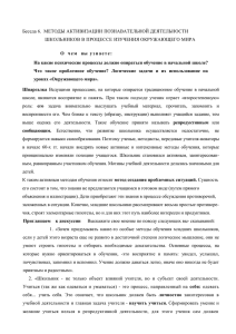 Беседа 6.  МЕТОДЫ АКТИВИЗАЦИИ ПОЗНАВАТЕЛЬНОЙ ДЕЯТЕЛЬНОСТИ