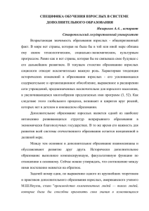 СПЕЦИФИКА ОБУЧЕНИЯ ВЗРОСЛЫХ В СИСТЕМЕ ДОПОЛНИТЕЛЬНОГО ОБРАЗОВАНИЯ Назарьков А.А. , аспирант