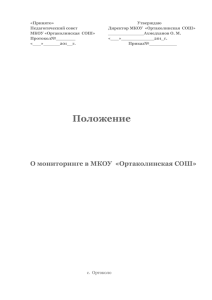 Положение О мониторинге в МКОУ «Ортаколинская СОШ