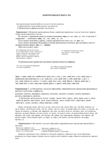 КОНТРОЛЬНАЯ РАБОТА №2 Упражнение 1. -ешь, -ишь,