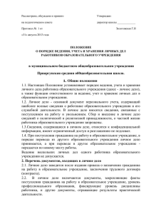 е) прием личного дела работника образовательного учреждения