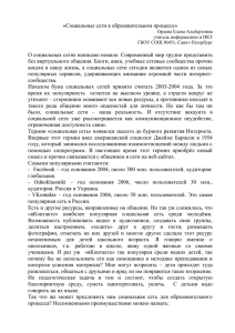 «Социальные сети в образовательном процессе»