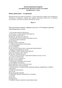 Демонстрационный вариант для проведения промежуточной аттестации по биологии, 7 класс