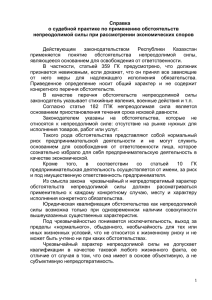 Справка о судебной практике по применению обстоятельств